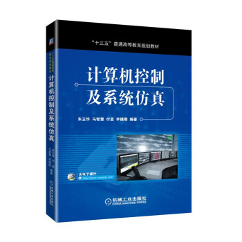《计算机控制及系统仿真》[75M]百度网盘|pdf下载|亲测有效
