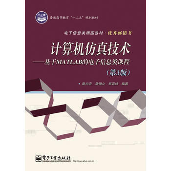 《计算机仿真技术——基于MATLAB的电子信息类课程唐向宏,岳恒立,郑雪峰著9》[74M]百度网盘|pdf下载|亲测有效