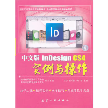 《中文版InDesignCS4实例与操作任宁,祁军伟,李广琴》[45M]百度网盘|pdf下载|亲测有效