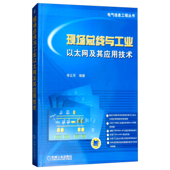 《现场总线与工业以太网及其应用技术》[70M]百度网盘|pdf下载|亲测有效
