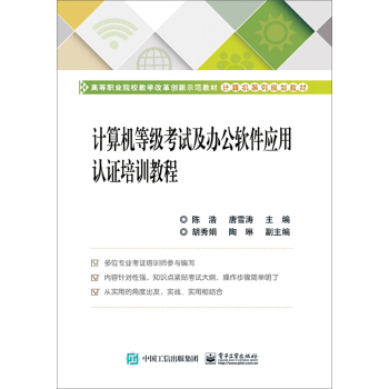 《计算机等级考试及办公软件应用认证培训教程》[93M]百度网盘|pdf下载|亲测有效