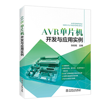 《AVR单片机开发与应用实例》[62M]百度网盘|pdf下载|亲测有效