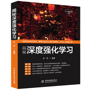 《揭秘深度强化学习人工智能机器学习技术丛书》[52M]百度网盘|pdf下载|亲测有效