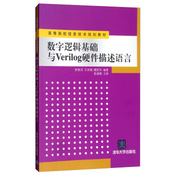 《数字逻辑基础与Verilog硬件描述语言》[82M]百度网盘|pdf下载|亲测有效