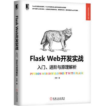 《FlaskWeb开发实战：入门、进阶与原理解析》[49M]百度网盘|pdf下载|亲测有效
