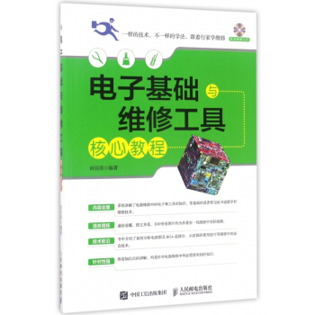 《电子基础与维修工具核心教程》[67M]百度网盘|pdf下载|亲测有效