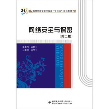 《网络安全与保密》[72M]百度网盘|pdf下载|亲测有效