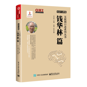 《光荣与梦想`互联网口述系列丛书：钱华林篇》[43M]百度网盘|pdf下载|亲测有效