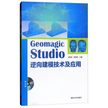 《GeomagicStudio逆向建模技术及应用》[98M]百度网盘|pdf下载|亲测有效