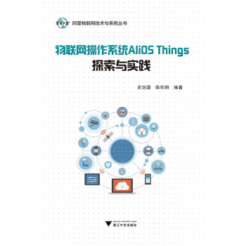 《物联网操作系统AliOSThings探索与实践》[57M]百度网盘|pdf下载|亲测有效