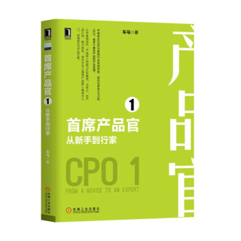 《首席产品官1：从新手到行家》[99M]百度网盘|pdf下载|亲测有效