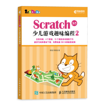 《Scratch3.0少儿游戏趣味编程2》[46M]百度网盘|pdf下载|亲测有效