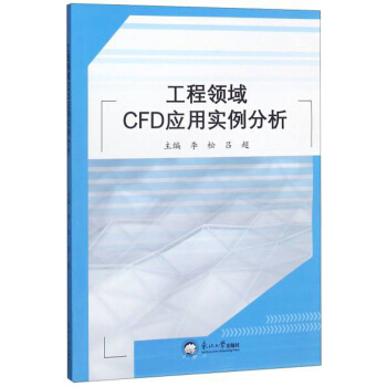 《工程领域CFD应用实例分析》[93M]百度网盘|pdf下载|亲测有效