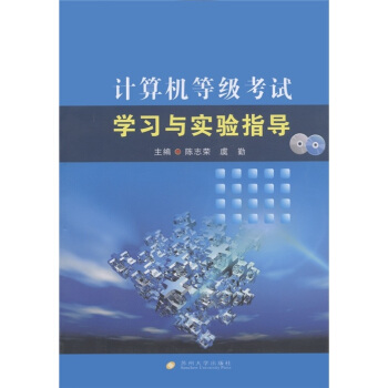 《计算机等级考试学习与实验指导》[45M]百度网盘|pdf下载|亲测有效