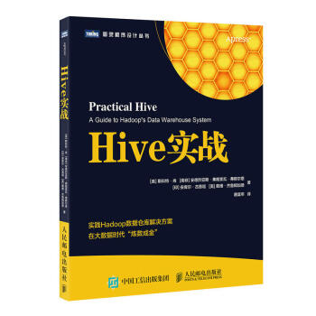 《Hive实战》[72M]百度网盘|pdf下载|亲测有效
