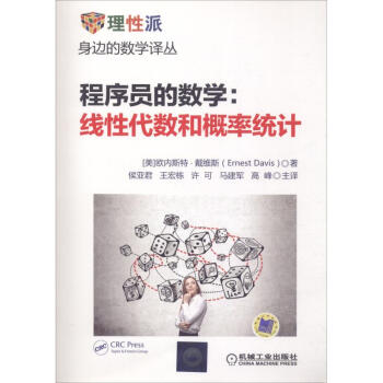 《程序员的数学:线性代数和概率统计》[98M]百度网盘|pdf下载|亲测有效