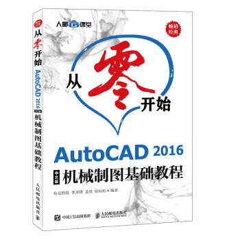 《从零开始AutoCAD中文版机械制图基础教程》[87M]百度网盘|pdf下载|亲测有效