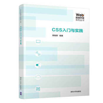 《Web前端开发系列丛书：CSS入门与实践》[85M]百度网盘|pdf下载|亲测有效