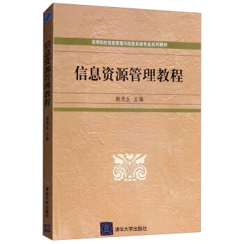《信息资源管理教程》[78M]百度网盘|pdf下载|亲测有效
