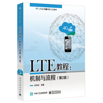 《LTE教程：机制与流程》[72M]百度网盘|pdf下载|亲测有效