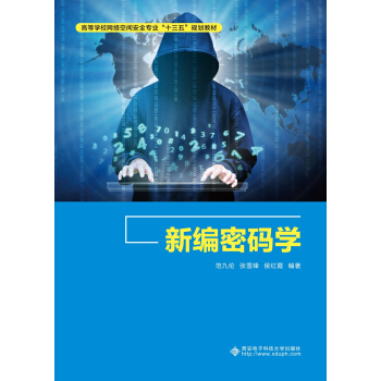 《新编密码学》[86M]百度网盘|pdf下载|亲测有效