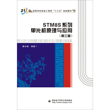 《STM8S系列单片机原理与应用》[79M]百度网盘|pdf下载|亲测有效
