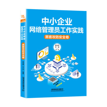 《中小企业网络管理员工作实践：黑客攻防安全卷》[62M]百度网盘|pdf下载|亲测有效