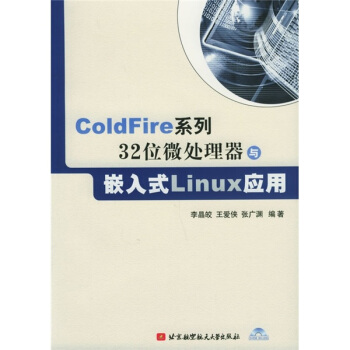 《ColdFire系列位微处理器与嵌入式Linux应用》[47M]百度网盘|pdf下载|亲测有效