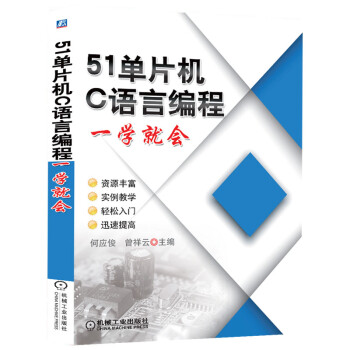 《单片机C语言编程一学就会》[67M]百度网盘|pdf下载|亲测有效