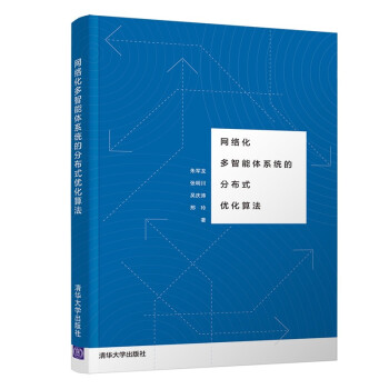 《网络化多智能体系统的分布式优化算法》[42M]百度网盘|pdf下载|亲测有效