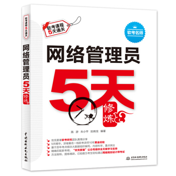 《网络管理员5天修炼》[82M]百度网盘|pdf下载|亲测有效