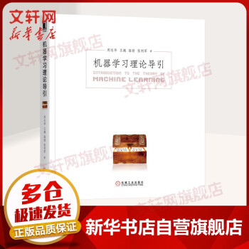 《机器学习系列：机器学习理论导引》[87M]百度网盘|pdf下载|亲测有效