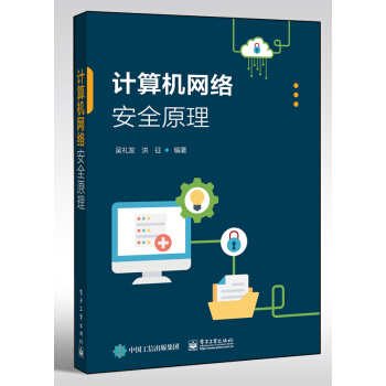 《计算机网络安全原理》[88M]百度网盘|pdf下载|亲测有效