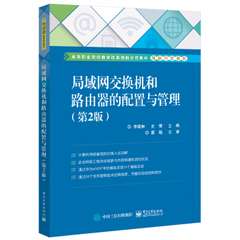 《局域网交换机和路由器的配置与管理》[47M]百度网盘|pdf下载|亲测有效