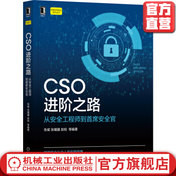 《CSO进阶之路从安全工程师到首席安全官张威张耀疆赵锐信息网络空间技术攻防》[59M]百度网盘|pdf下载|亲测有效