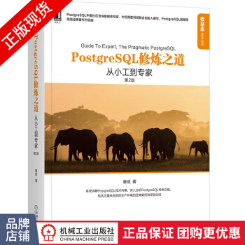 《PostgreSQL修炼之道:从小工到专家》[71M]百度网盘|pdf下载|亲测有效