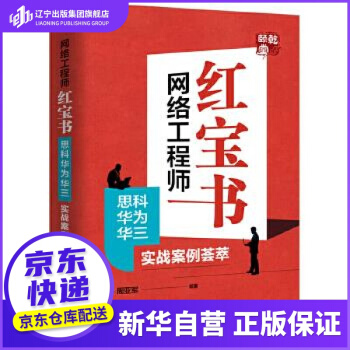 《网络工程师红宝书：思科华为华三实战案例荟萃周亚军》[40M]百度网盘|pdf下载|亲测有效