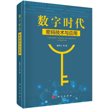 《数字时代密码技术与应用》[80M]百度网盘|pdf下载|亲测有效