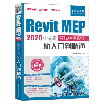 《RevitMEP中文版管线综合设计从入门到精通revit教程bim教材BIM建模》[68M]百度网盘|pdf下载|亲测有效