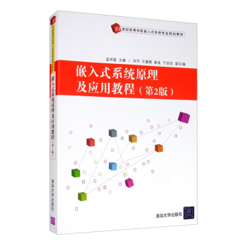 《嵌入式系统原理及应用教程》[99M]百度网盘|pdf下载|亲测有效