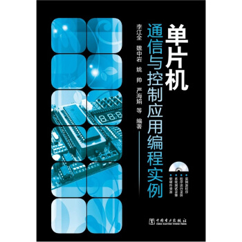 《单片机：通信与控制应用编程实例》[63M]百度网盘|pdf下载|亲测有效