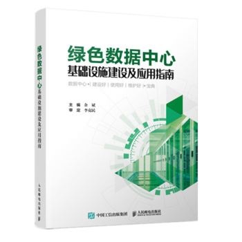 《绿色数据中心基础设施建设及应用指南余斌数据中心工程设计建设施工运营管理书籍》[49M]百度网盘|pdf下载|亲测有效