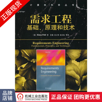 《需求工程:基础、原理和技术(运用实例来辅助阐述需求工程的各》[88M]百度网盘|pdf下载|亲测有效