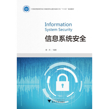 《信息系统安全》[82M]百度网盘|pdf下载|亲测有效