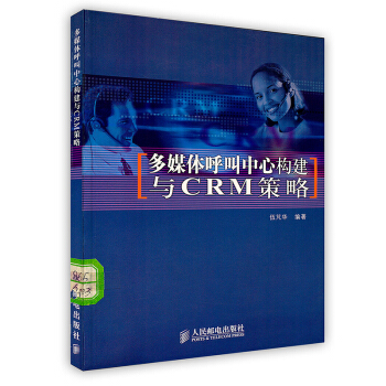 《多媒体呼叫中心构建与CRM策略》[84M]百度网盘|pdf下载|亲测有效