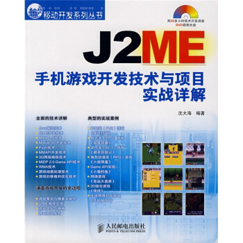 《J2ME手机游戏开发技术与项目实战详解》[56M]百度网盘|pdf下载|亲测有效