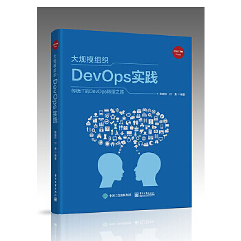 《大规模组织DevOps实践陈能技》[92M]百度网盘|pdf下载|亲测有效