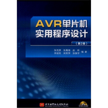 《AVR单片机实用程序设计》[64M]百度网盘|pdf下载|亲测有效