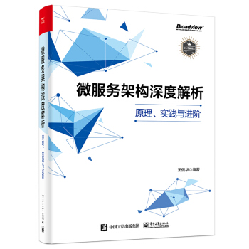 《微服务架构深度解析：原理、实践与进阶》[52M]百度网盘|pdf下载|亲测有效