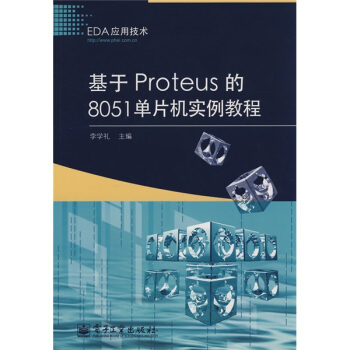 《EDA应用技术：基于Proteus的单片机实例教程》[41M]百度网盘|pdf下载|亲测有效
